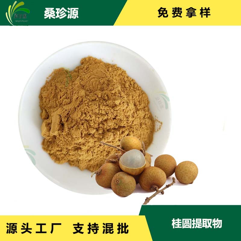 桂圓提取物的營(yíng)養(yǎng)價(jià)值與應(yīng)用 10:1高倍濃縮桂圓粉深度解析